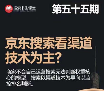 搜索书生·京东店长POP班【第55期】，京东搜推与爆款打造技巧，站内外广告高ROI投放打法-启航188资源站