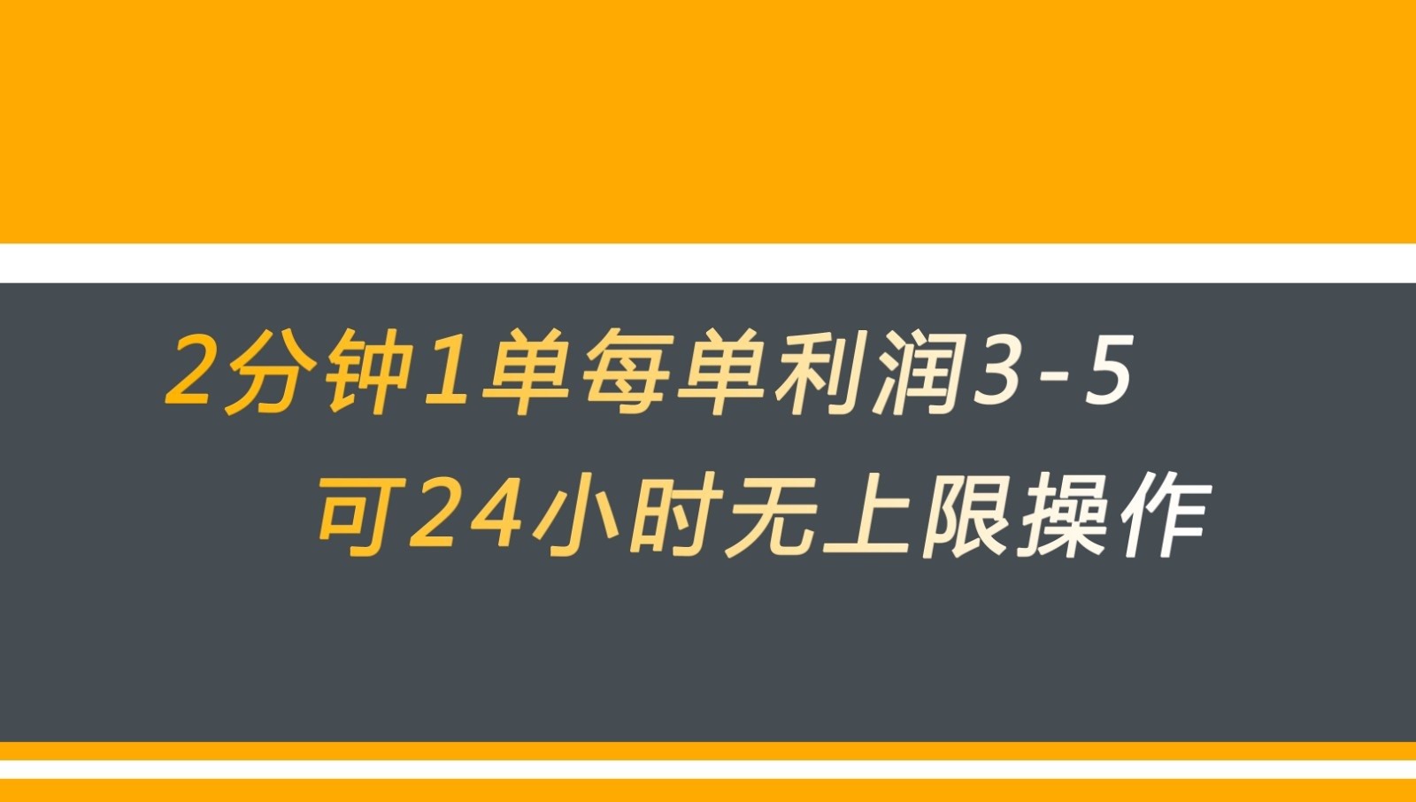 无差别返现，仅需1步2分钟1单每单利润3-5元没有时间限制可持续操作-启航188资源站