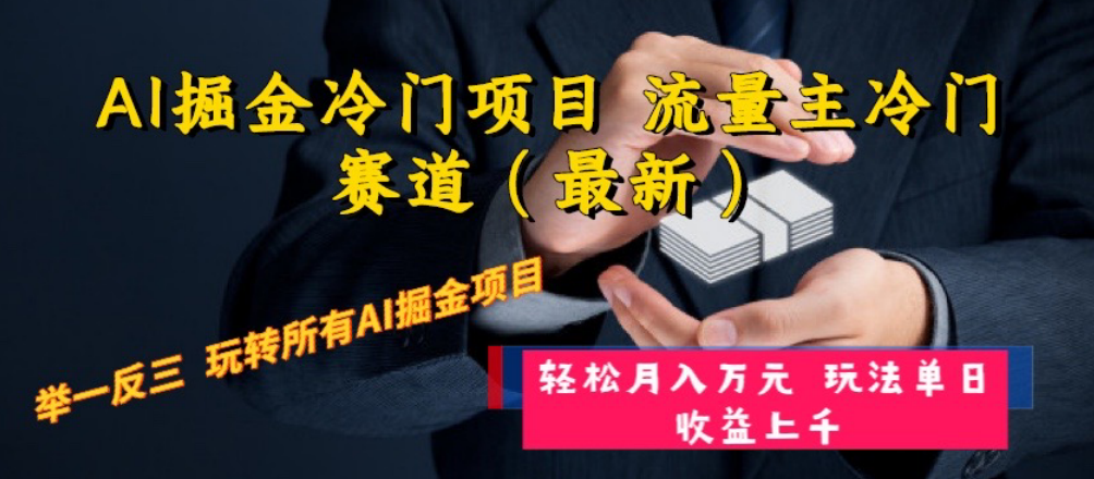 （8288期）AI掘金冷门项目 流量主冷门赛道（最新） 举一反三 玩法单日收益上 月入万元-启航188资源站