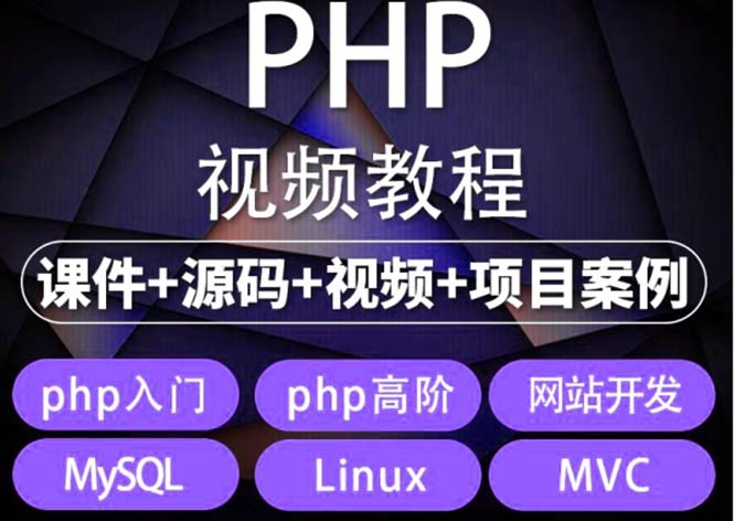 （5561期）易学|php从入门到精通实战项目全套视频教程网站开发零基础课程-启航188资源站