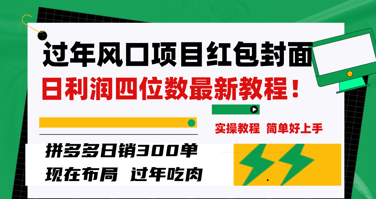 （8116期）过年风口项目红包封面，拼多多日销300单日利润四位数最新教程！-启航188资源站