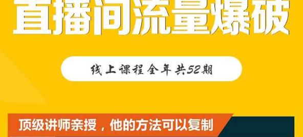 【直播间流量爆破】每周1期带你直入直播电商核心真相，破除盈利瓶颈-启航188资源站