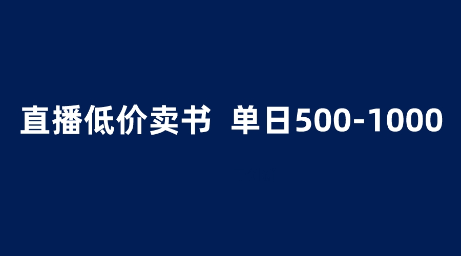 （6226期）抖音半无人直播，1.99元卖书项目，简单操作轻松日入500＋-启航188资源站