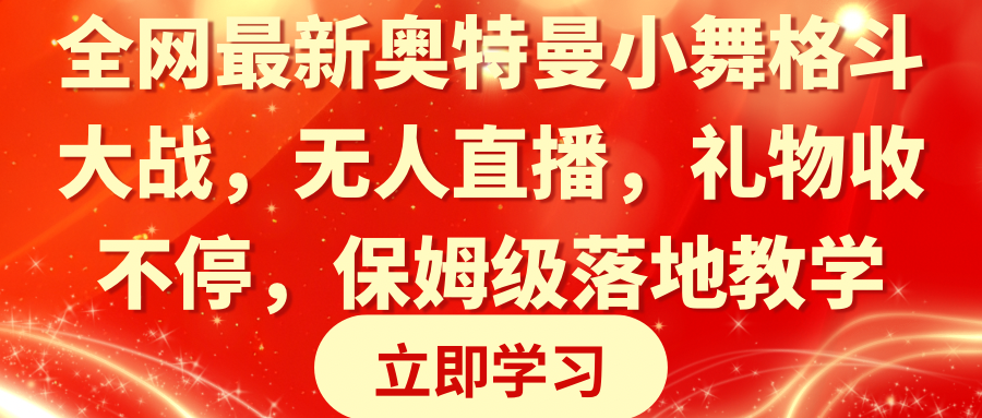 （8817期）全网最新奥特曼小舞格斗大战，无人直播，礼物收不停，保姆级落地教学-启航188资源站