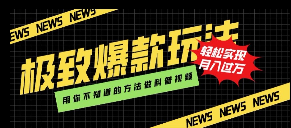 极致爆款玩法，用你不知道的方法做科普视频，轻松实现月入过万【揭秘】-启航188资源站