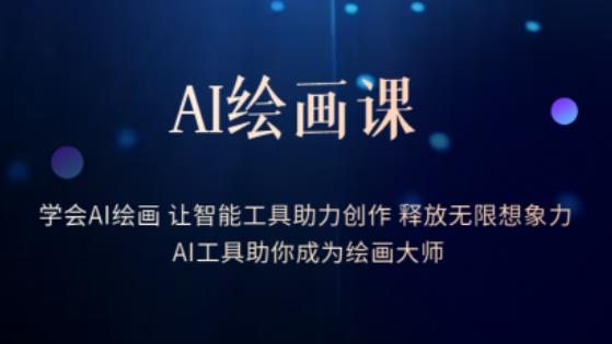 AI绘画课-学会AI绘画让智能工具助力创作释放无限想象力AI工具助你成为绘画大师-启航188资源站