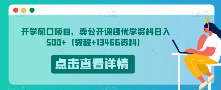 开学风口项目，卖公开课趣优学资料日入500+（教程+1346G资料）【揭秘】-启航188资源站