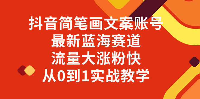 （8096期）抖音简笔画文案账号，最新蓝海赛道，流量大涨粉快，从0到1实战教学-启航188资源站