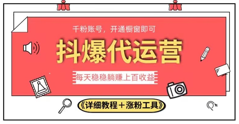 2023抖爆代运营，单号日躺赚300，简单易操作做无上限【揭秘】-启航188资源站