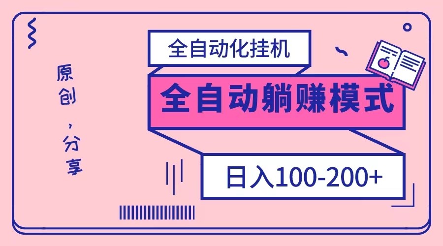 电脑手机通用挂机，全自动化挂机，日稳定100-200【完全解封双手-超级给力】-启航188资源站