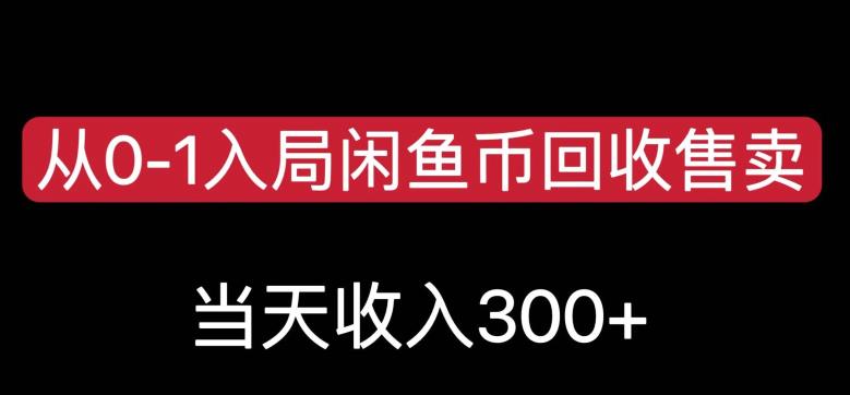 从0-1入局闲鱼币回收售卖，当天变现300，简单无脑【揭秘】-启航188资源站