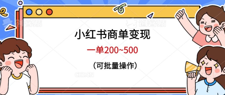 小红书商单变现，一单200~500，可批量操作【仅揭秘】-启航188资源站