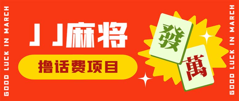 （6453期）外面收费1980的最新JJ麻将全自动撸话费挂机项目，单机收益200+-启航188资源站