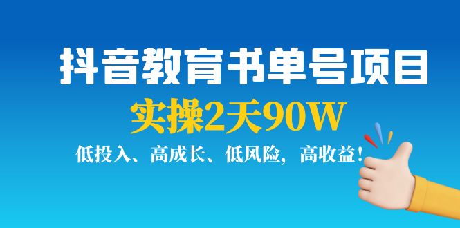 抖音教育书单号项目：实操2天90W，低投入、高成长、低风险，高收益-启航188资源站