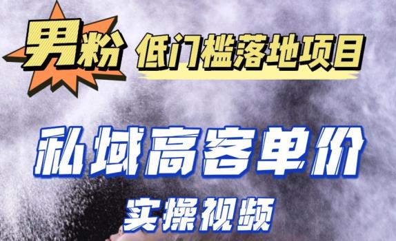 最新超耐造男粉项目实操教程，抖音快手短视频引流到私域自动成交，单人单号单日变现1000+-启航188资源站