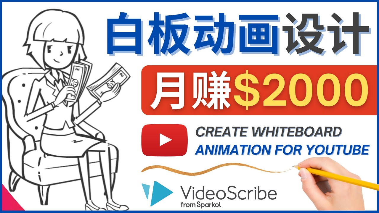 （4341期）创建白板动画（WhiteBoard Animation）YouTube频道，月赚2000美元-启航188资源站