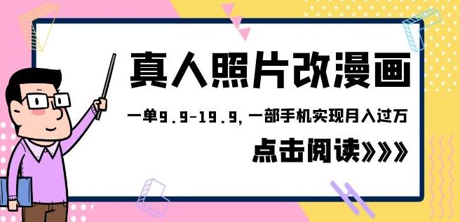 外面收费1580的项目真人照片改漫画，一单9.9-19.9，一部手机实现月入过万【揭秘】-启航188资源站