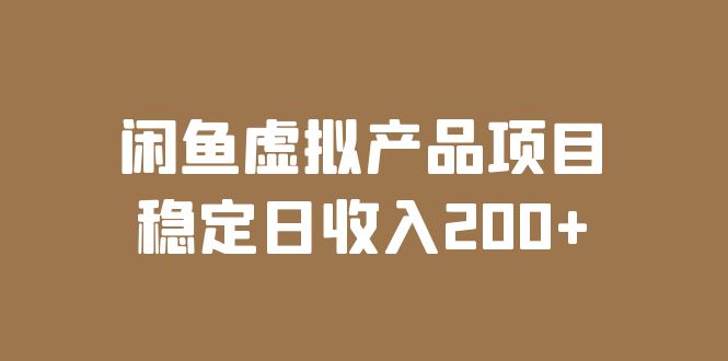 （6039期）闲鱼虚拟产品项目  稳定日收入200+（实操课程+实时数据）-启航188资源站