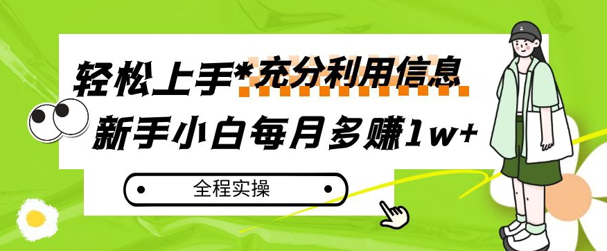 每月多赚1w+，新手小白如何充分利用信息赚钱，全程实操！【揭秘】-启航188资源站