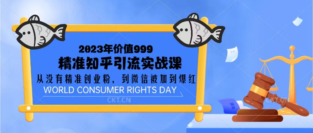 （5161期）2023价值999的精准知乎引流实战课：从没有精准创业粉 到微信被加到爆红-启航188资源站