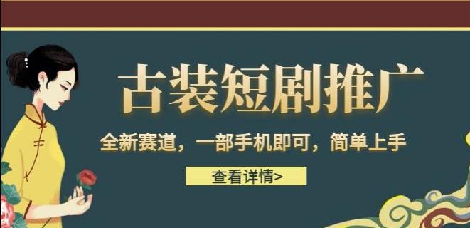 古装短剧推广，全新赛道，一部手机即可，简单上手【揭秘】-启航188资源站