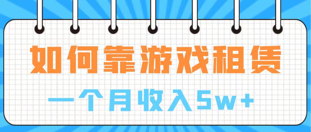 （7597期）通过游戏入账100万 手把手带你入行  月入5W-启航188资源站