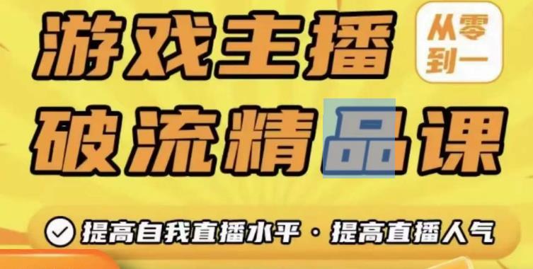 游戏主播破流精品课，从零到一提升直播间人气，提高自我直播水平，提高直播人气-启航188资源站