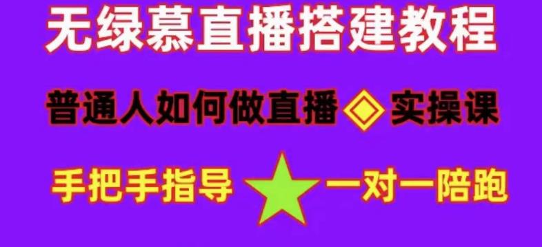 普通人如何做抖音，新手快速入局，详细功略，无绿幕直播间搭建，带你快速成交变现-启航188资源站