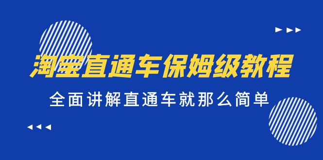 （5328期）淘宝直通车保姆级教程，全面讲解直通车就那么简单！-启航188资源站