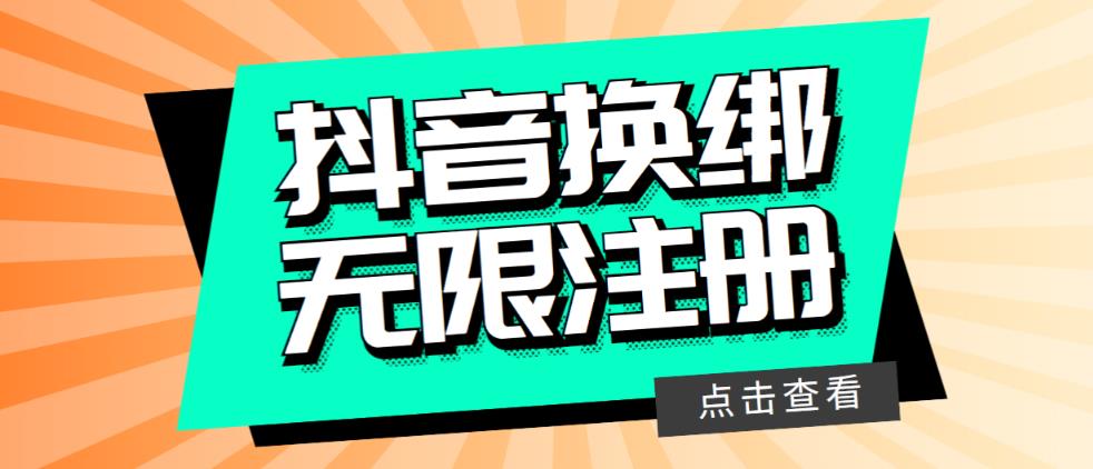 最新无限注册抖音号教程，无限换绑接码注册【自测，随时可能失效】-启航188资源站