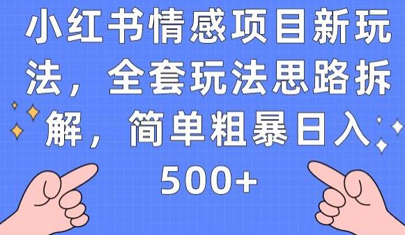 小红书情感项目新玩法，全套玩法思路拆解，简单粗暴日入500+【揭秘】-启航188资源站