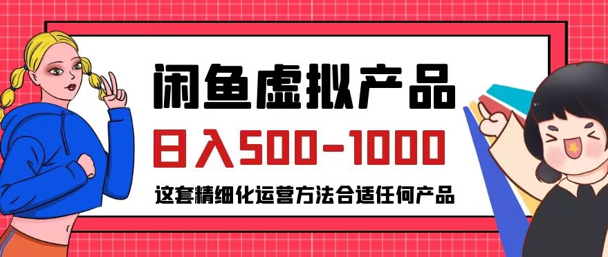 闲鱼虚拟产品变现日入500-1000+，合适普通人的小众赛道【揭秘】-启航188资源站