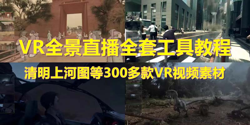 （5909期）抖音最火的VR全景视频直播  清明上河图直播间搭建(素材+教程+直播权限开通)-启航188资源站