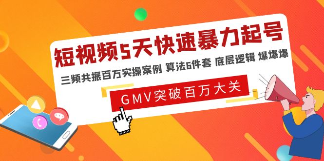 （4957期）短视频5天快速暴力起号，三频共振百万实操案例 算法6件套 底层逻辑 爆爆爆-启航188资源站