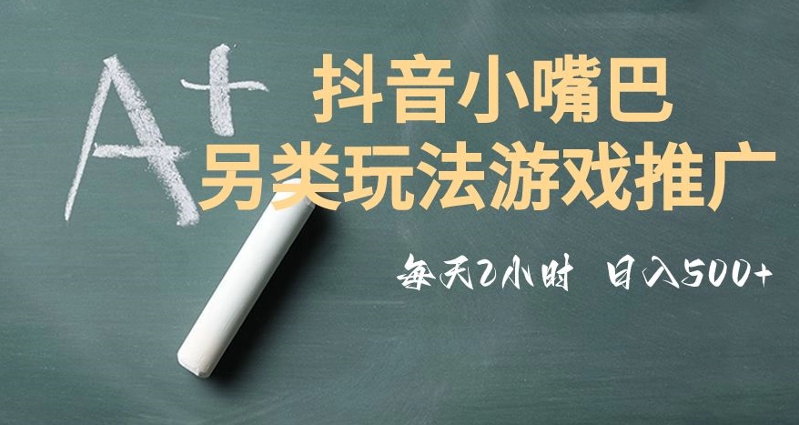 市面收费2980元抖音小嘴巴游戏推广的另类玩法，低投入，收益高，操作简单，人人可做【揭秘】-启航188资源站