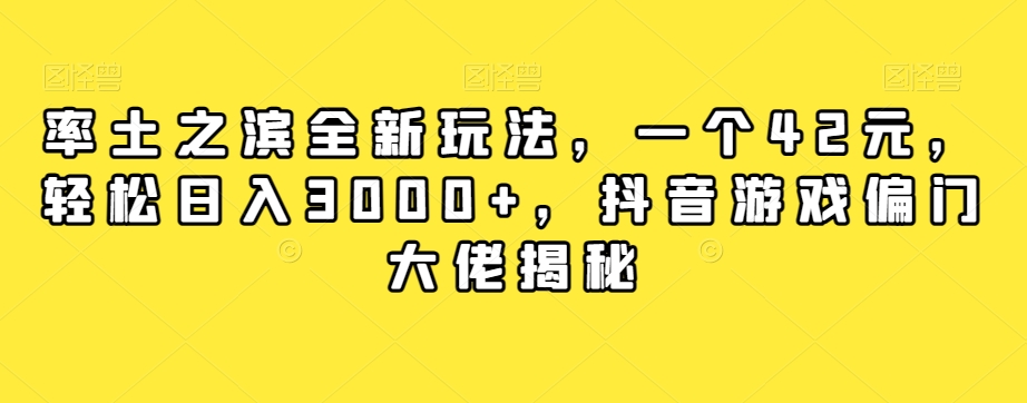 率土之滨全新玩法，一个42元，轻松日入3000+，抖音游戏偏门大佬揭秘-启航188资源站