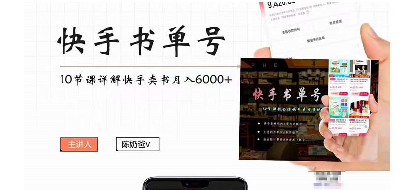 快手书单号实操课程：快手书单副业项目月入6000+（10节视频课）-启航188资源站