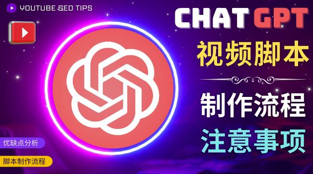 正确使用Chat GPT制作有价值的中文视频脚本，并在YouTube获利-启航188资源站