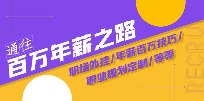 通往百万年薪之路·陪跑训练营：职场外挂/年薪百万技巧/职业规划定制/等等-启航188资源站