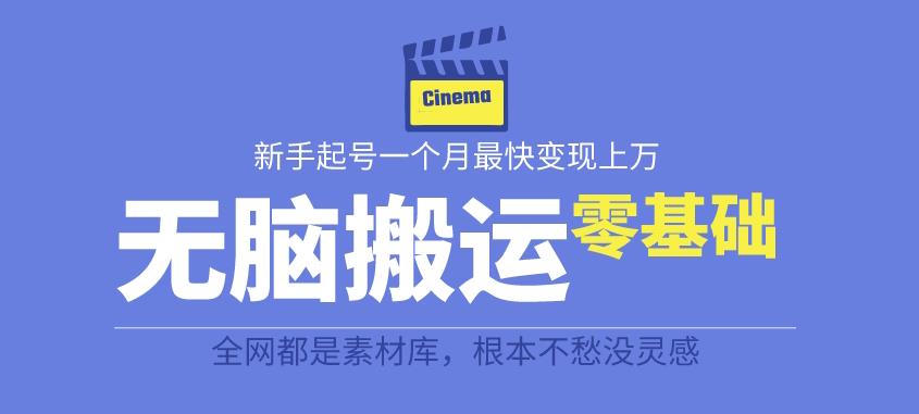 揭秘最新爆火无脑搬运故事桥段撸金项目，零基础可月入上万【全套详细玩法教程】-启航188资源站