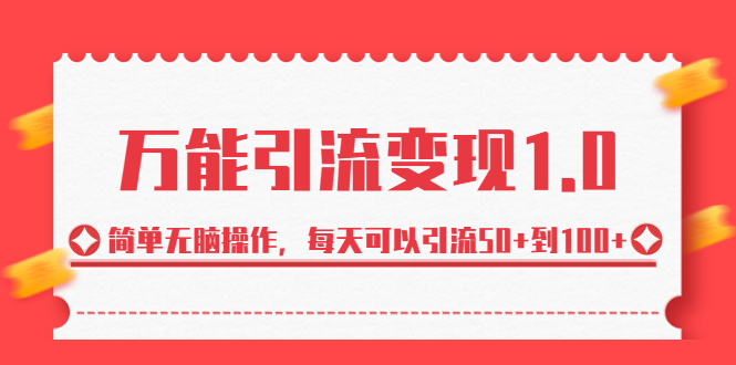 （6894期）绅白·万能引流变现1.0，简单无脑操作，每天可以引流50+到100+-启航188资源站