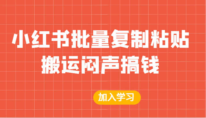 某公众号付费文章：小红书批量复制粘贴搬运闷声搞钱！-启航188资源站