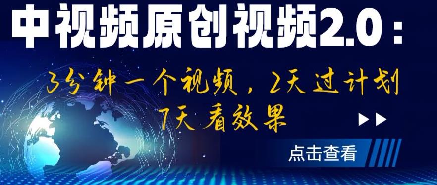 中视频原创视频2.0：3分钟一个视频，2天过计划，7天看效果【揭秘】-启航188资源站