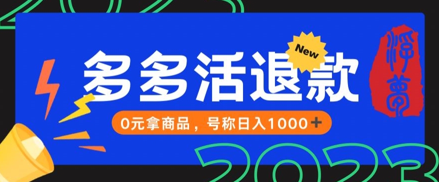 【高端精品】外面收费2980的拼夕夕撸货教程，0元拿商品，号称日入1000+【仅揭秘】-启航188资源站