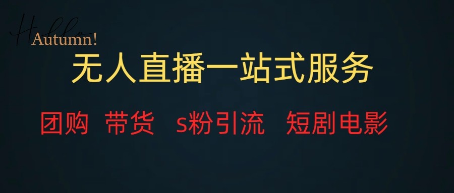 无人直播（团购、带货、引流、短剧电影）全套教程一站式打包，课程详细无废话-启航188资源站