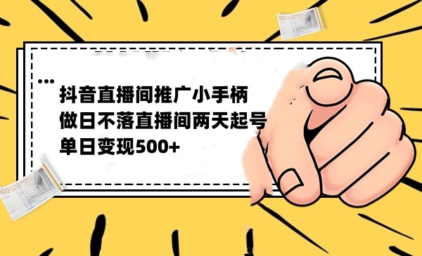 抖音全无人日不落直播推广小游戏，两天做出千人在线，单日稳定变现500-启航188资源站