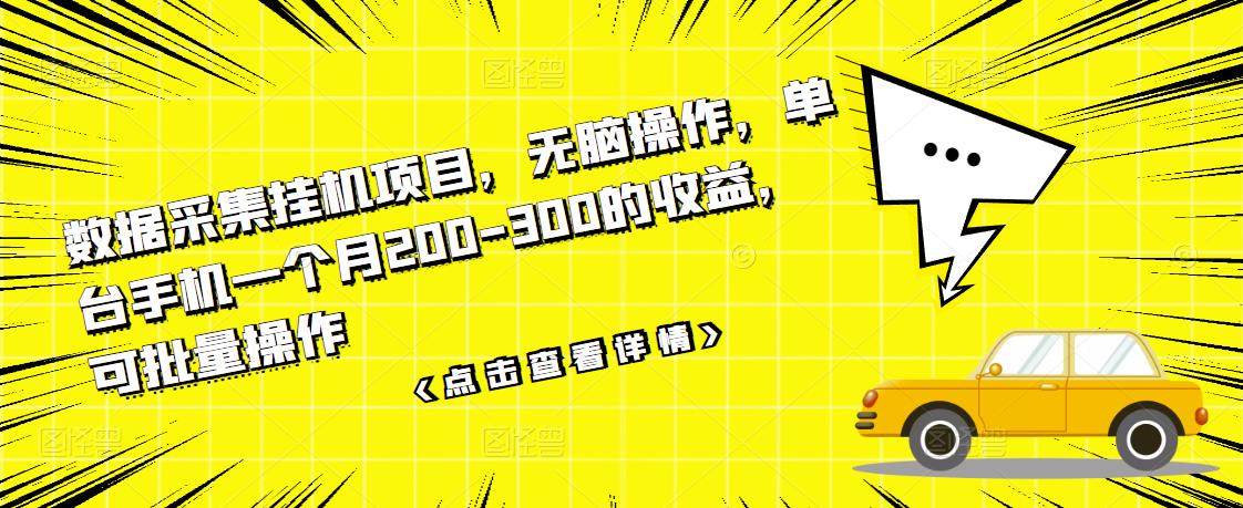 数据采集挂机项目，无脑操作，单台手机一个月200-300的收益，可批量操作-启航188资源站