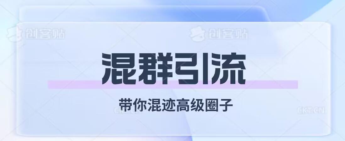 经久不衰的混群引流，带你混迹高级圈子-启航188资源站