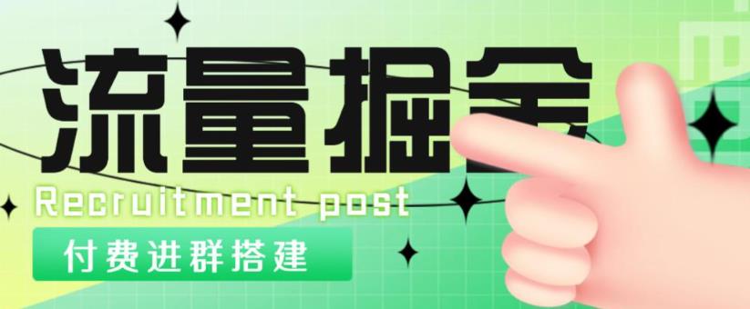 外面1800的流量掘金付费进群搭建+最新无人直播变现玩法【全套源码+详细教程】-启航188资源站