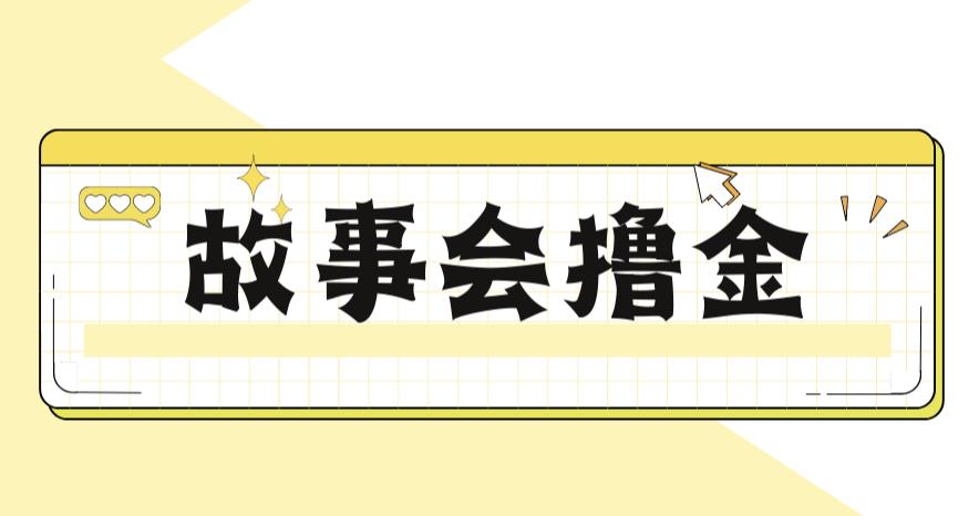 最新爆火1599的故事会撸金项目，号称一天500+【全套详细玩法教程】-启航188资源站